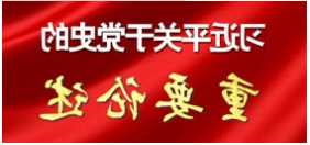 习近平关于党史的重要论述